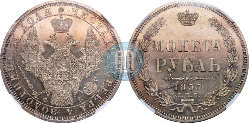 Picture 1 rouble 1857 year СПБ-ФБ 
