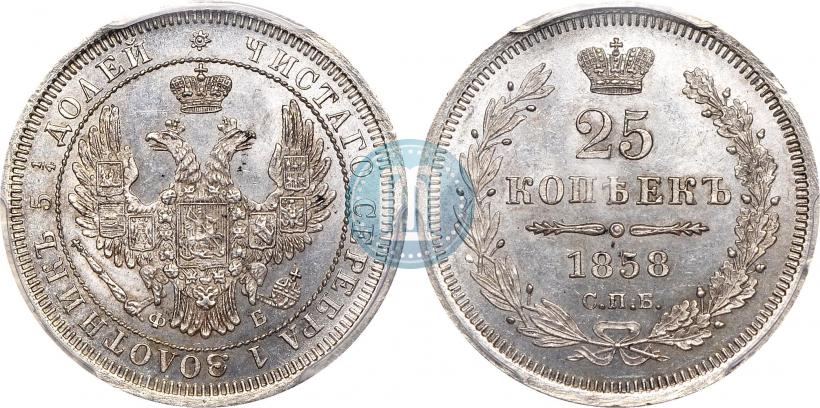 Picture 25 kopecks 1858 year СПБ-ФБ 