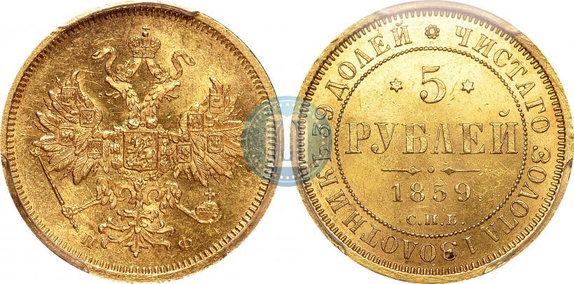 Фото 5 рублей 1859 года СПБ-ПФ 
