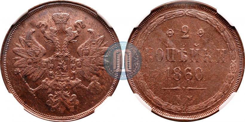 Фото 2 копейки 1860 года ЕМ 