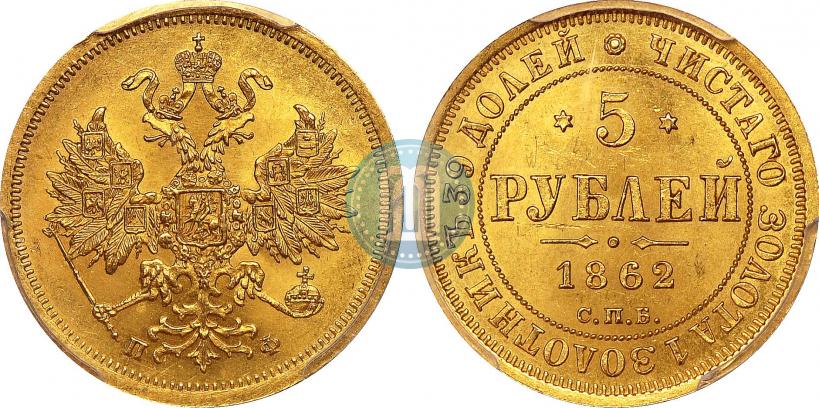 Фото 5 рублей 1862 года СПБ-ПФ 
