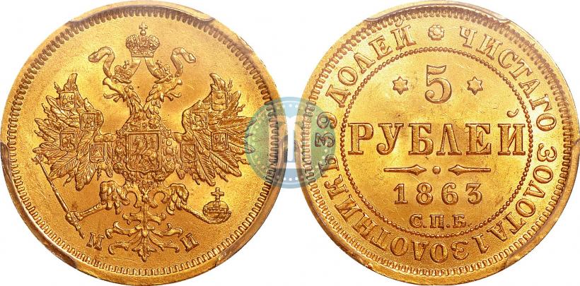 Фото 5 рублей 1863 года СПБ-МИ 