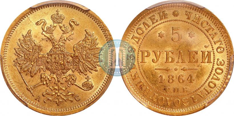 Picture 5 roubles 1864 year СПБ-АС 