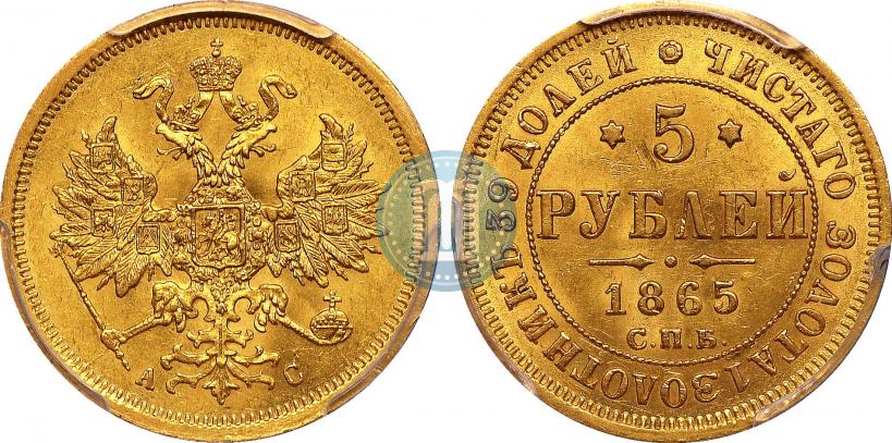 Picture 5 roubles 1865 year СПБ-АС 