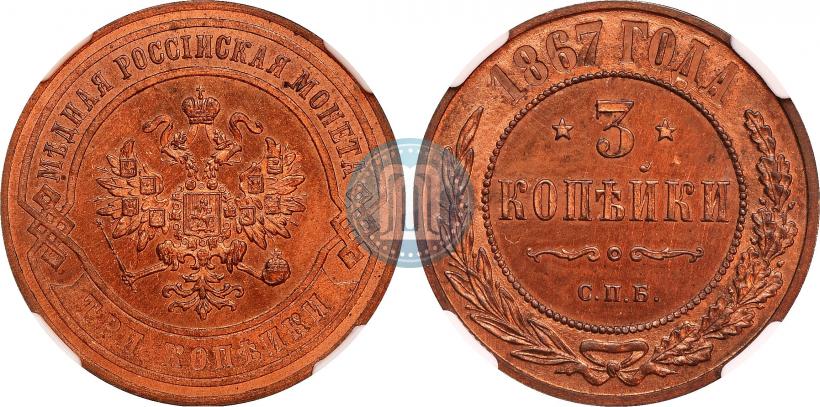Picture 3 kopecks 1867 year СПБ "Type 1868-1881"