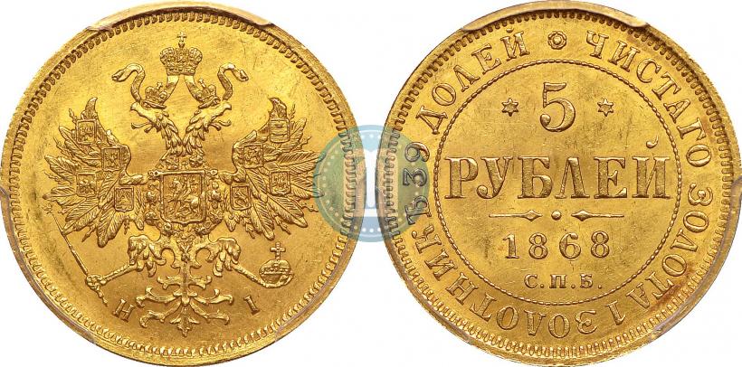 Фото 5 рублей 1868 года СПБ-НI 