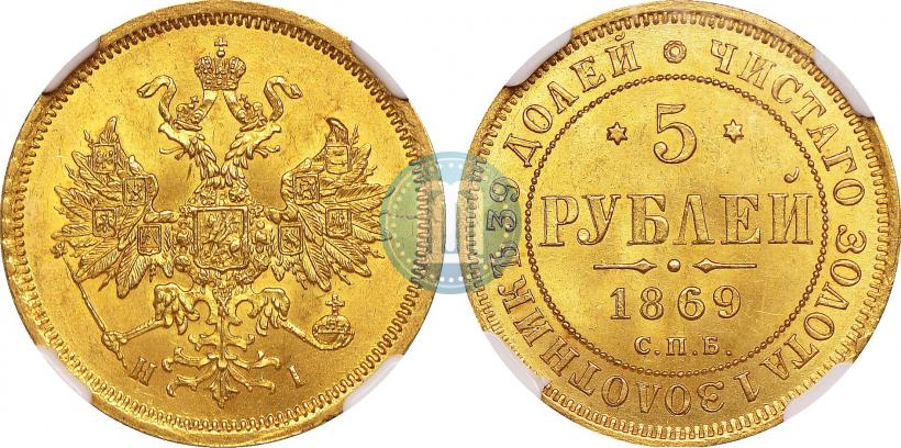 Picture 5 roubles 1869 year СПБ-НІ 