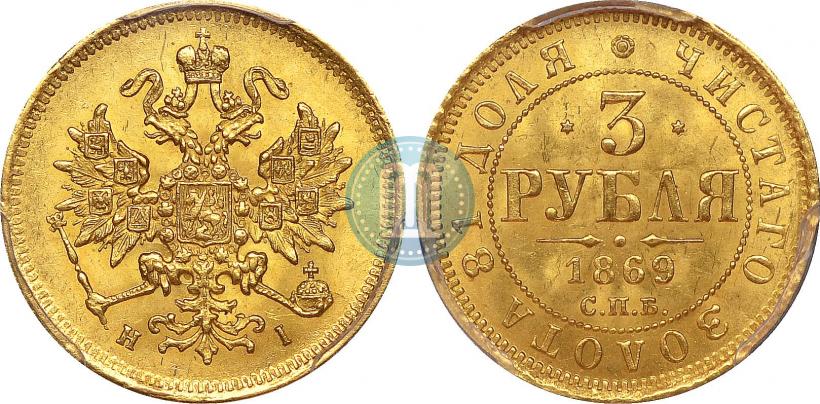 Picture 3 roubles 1869 year СПБ-НІ 
