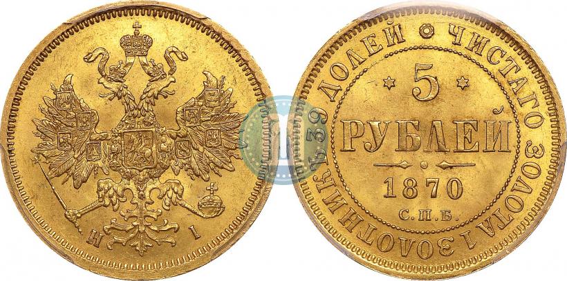 Picture 5 roubles 1870 year СПБ-НІ 