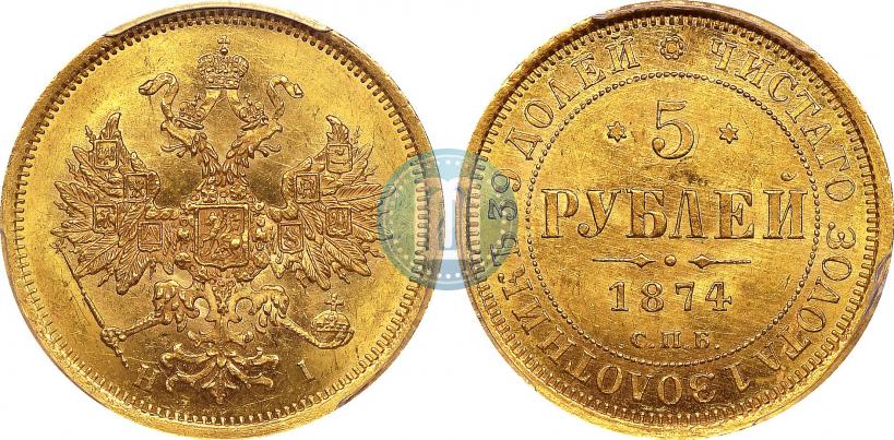 Фото 5 рублей 1874 года СПБ-НІ 
