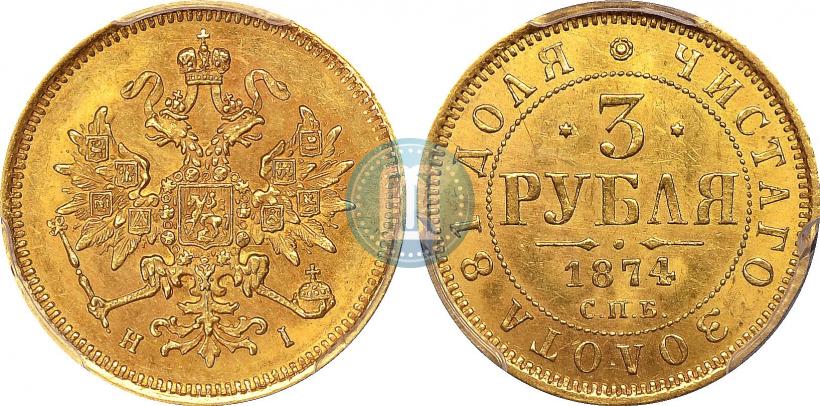 Фото 3 рубля 1874 года СПБ-HI 
