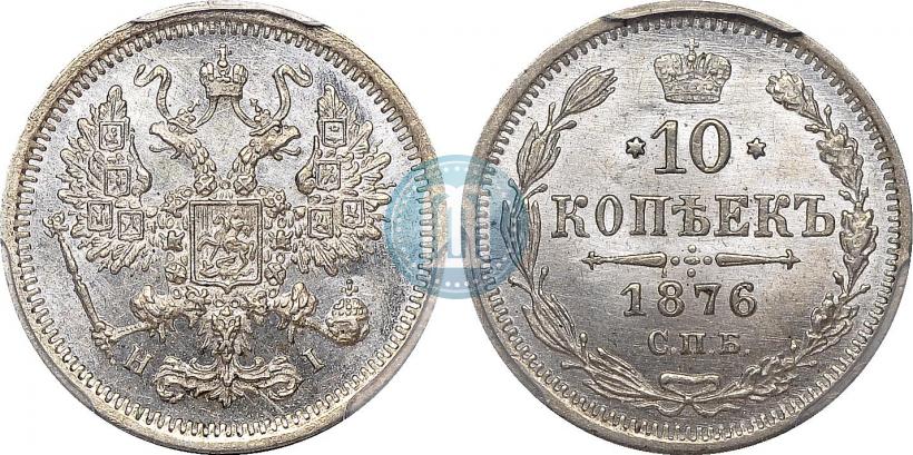 Picture 10 kopecks 1876 year СПБ-HI 