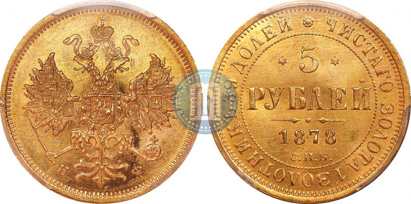Фото 5 рублей 1878 года СПБ-НФ 