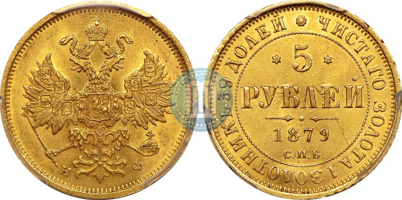Picture 5 roubles 1879 year СПБ-НФ 