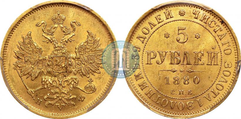 Фото 5 рублей 1880 года СПБ-НФ 