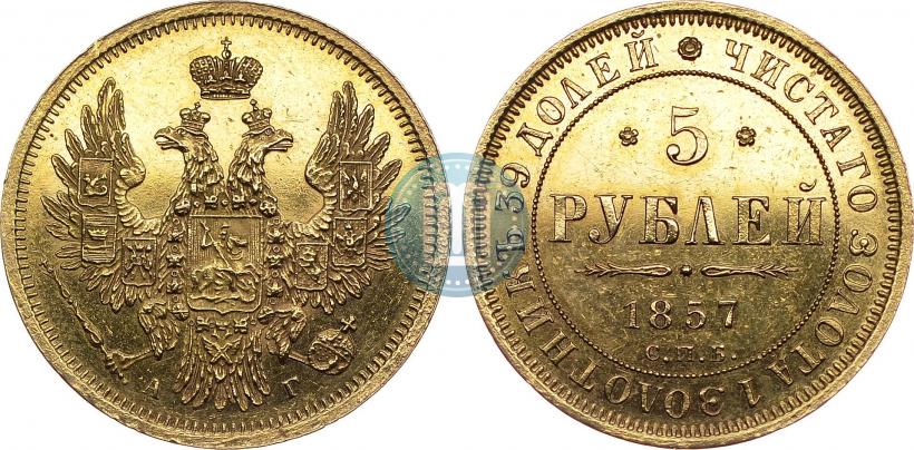 Picture 5 roubles 1857 year СПБ-АГ 