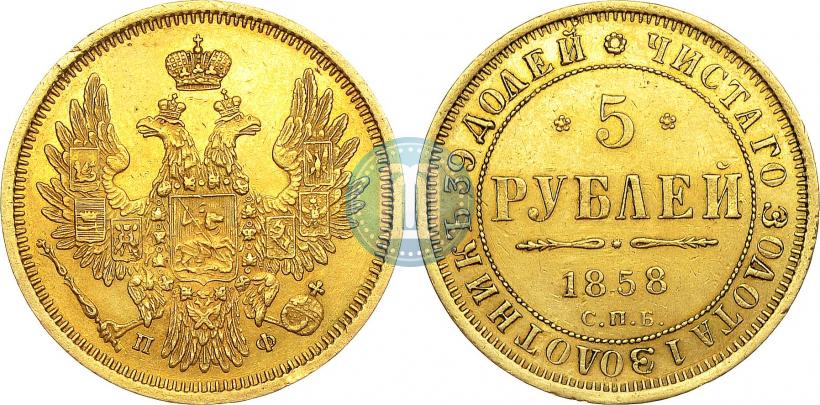 Фото 5 рублей 1858 года СПБ-ПФ 