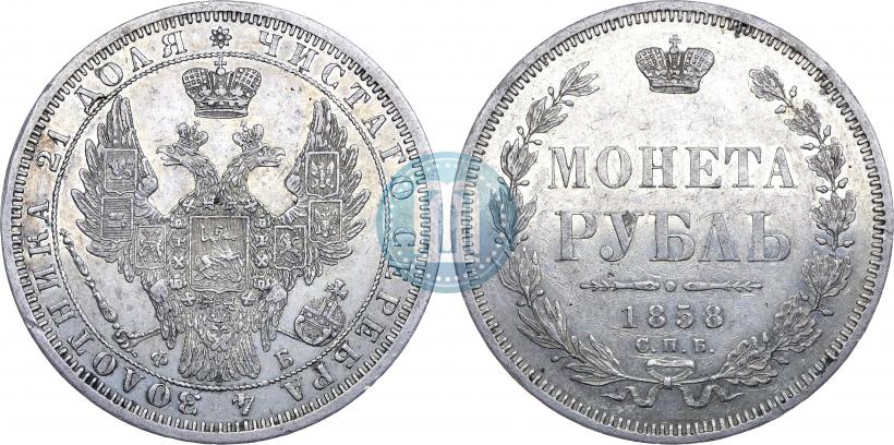 Picture 1 rouble 1858 year СПБ-ФБ 