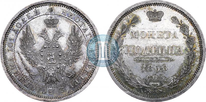 Picture Poltina 1858 year СПБ-ФБ 