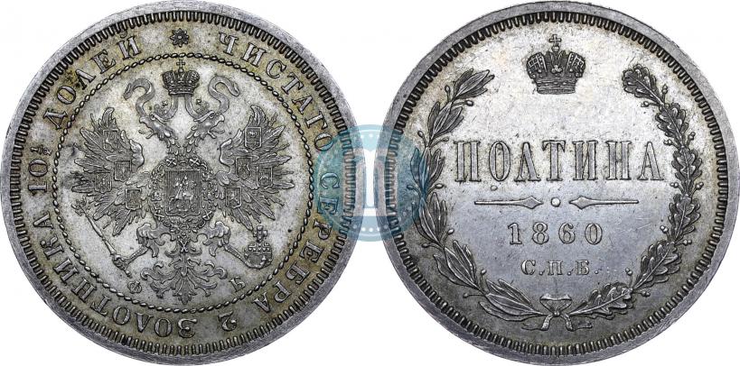 Picture Poltina 1860 year СПБ-ФБ 