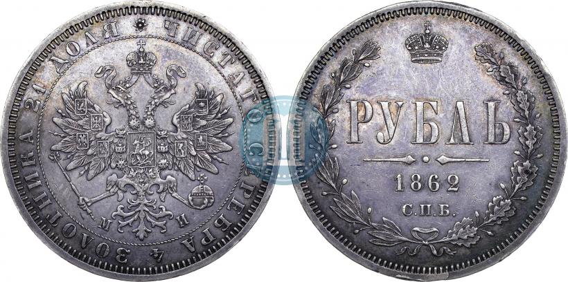 Picture 1 rouble 1862 year СПБ-МИ 