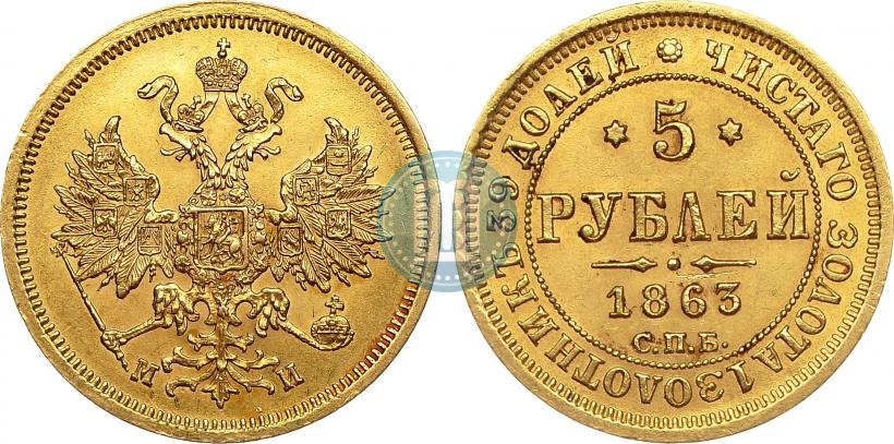 Picture 5 roubles 1863 year СПБ-МИ 