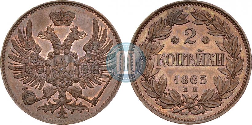 Фото 2 копейки 1863 года ЕМ "Пробные"