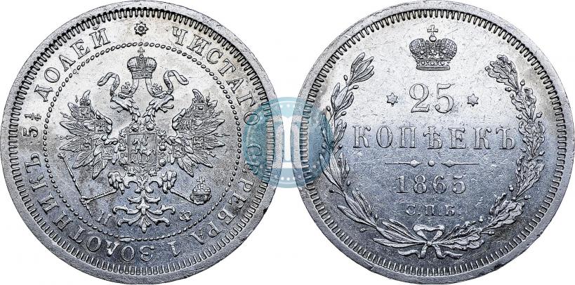 Фото 25 копеек 1865 года СПБ-НФ 