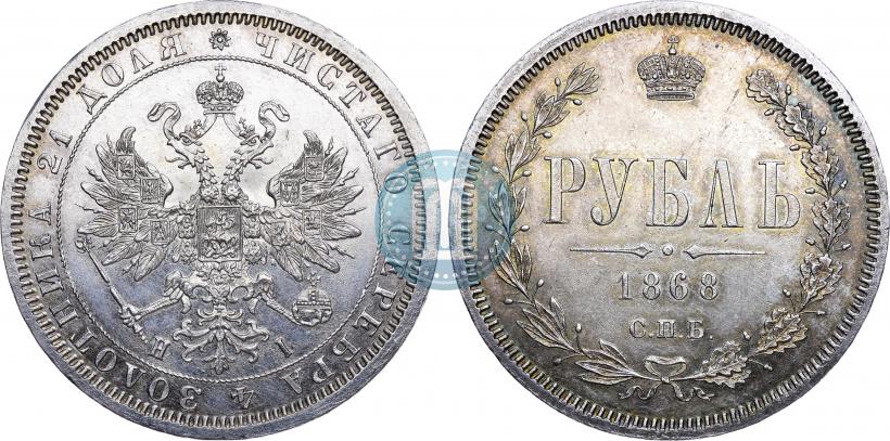 Фото 1 рубль 1868 года СПБ-НІ 