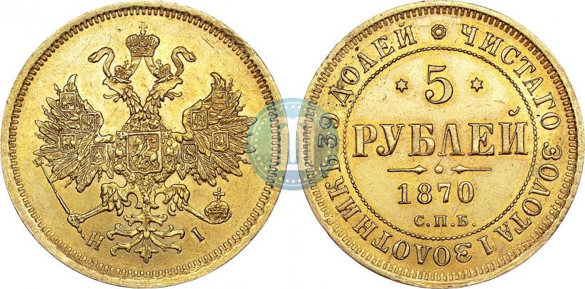 Фото 5 рублей 1870 года СПБ-НІ 