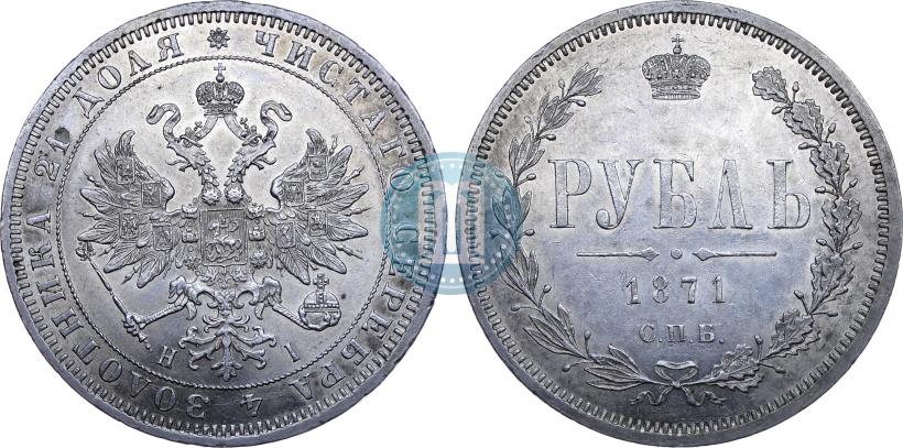 Picture 1 rouble 1871 year СПБ-НІ 