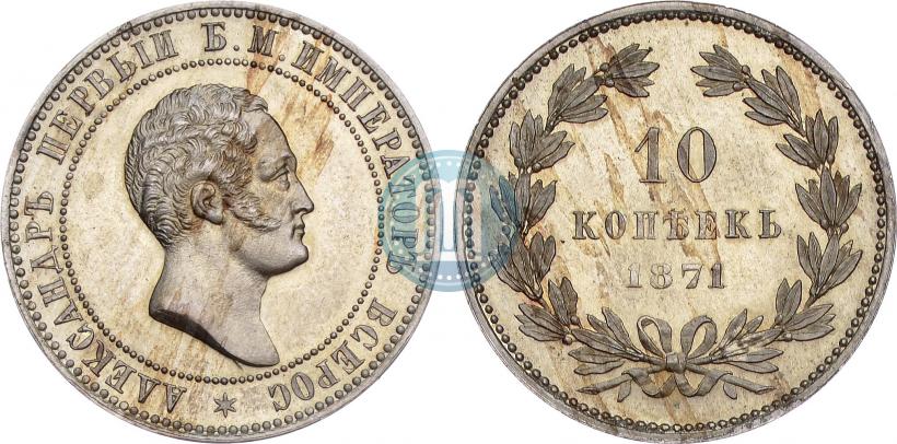 Фото 10 копеек 1871 года  "Пробные"