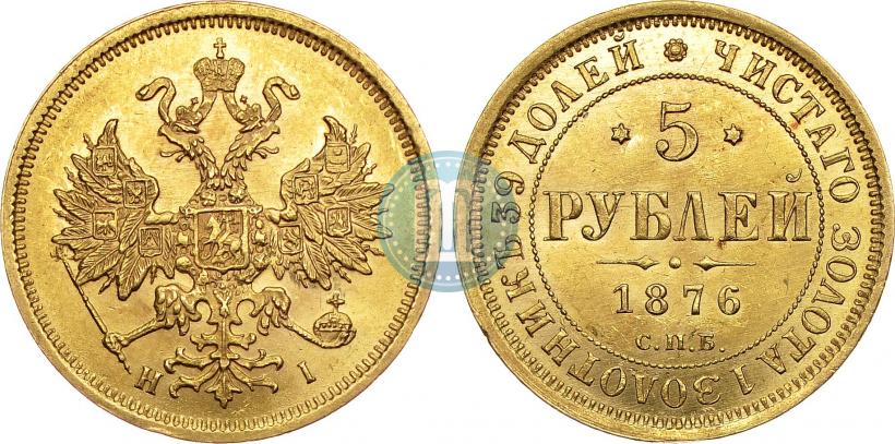 Фото 5 рублей 1876 года СПБ-НІ 
