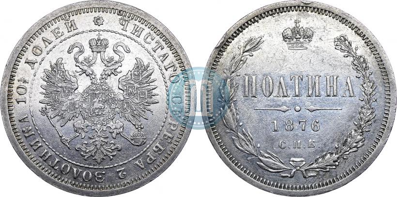 Фото Полтина 1876 года СПБ 