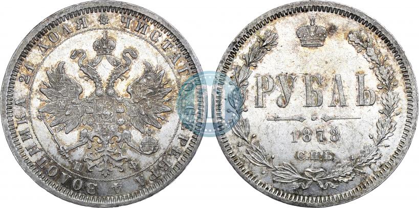 Picture 1 rouble 1878 year СПБ-НФ 