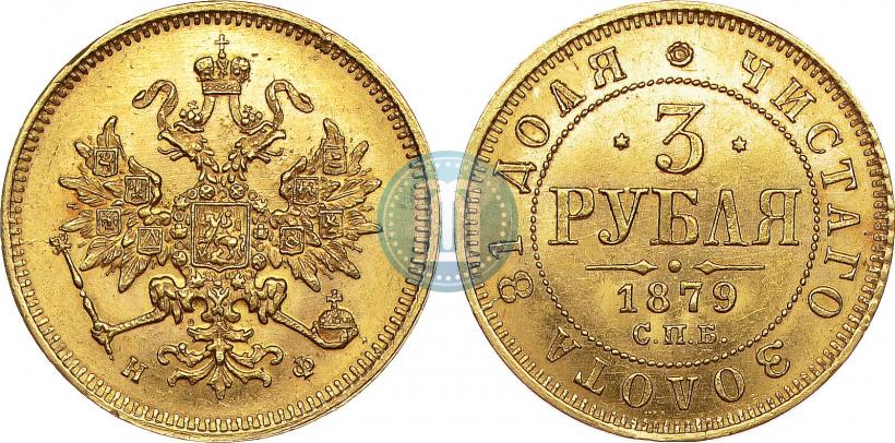 Фото 3 рубля 1879 года СПБ-НФ 
