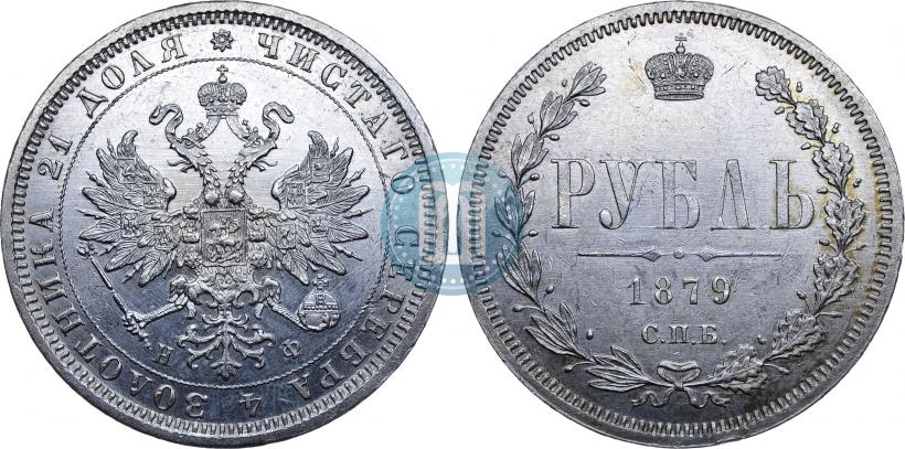 Picture 1 rouble 1879 year СПБ-НФ 