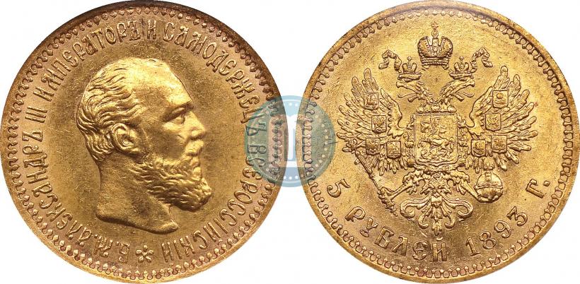 Фото 5 рублей 1893 года (АГ) 