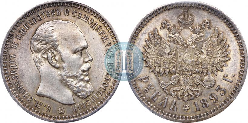 Picture 1 rouble 1893 year (АГ) 