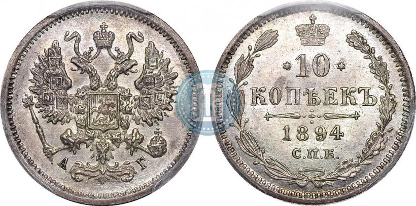 Фото 10 копеек 1894 года СПБ-АГ 