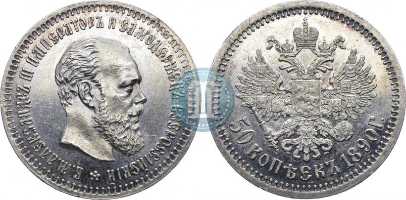 Фото 50 копеек 1890 года (АГ) 