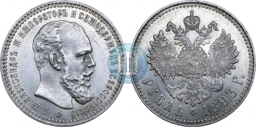 Picture 1 rouble 1893 year (АГ) 