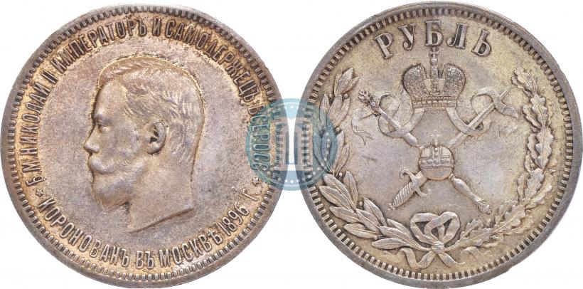 Фото 1 рубль 1896 года (АГ) "В память коронации Императора Николая II"