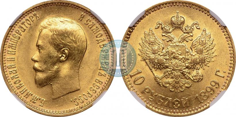 Фото 10 рублей 1899 года (АГ) 