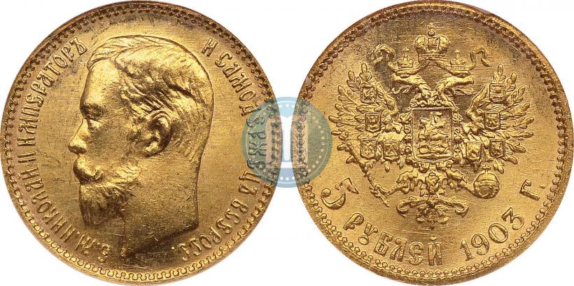 Фото 5 рублей 1903 года (АР) 