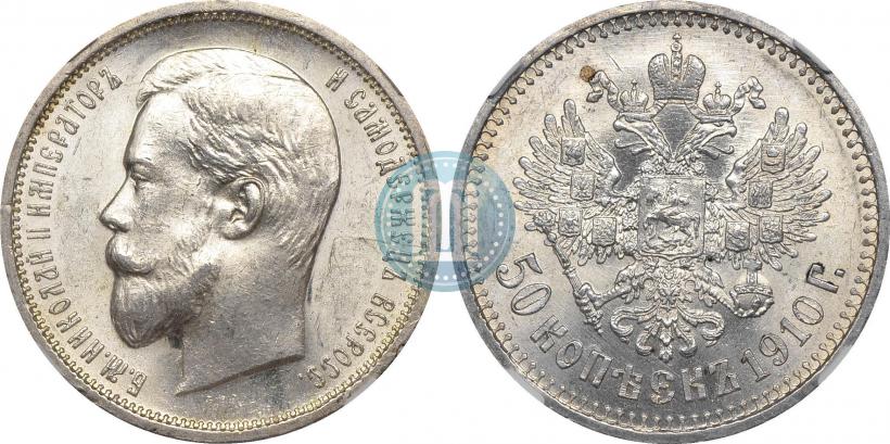 Picture 50 kopecks 1910 year (ЭБ) 