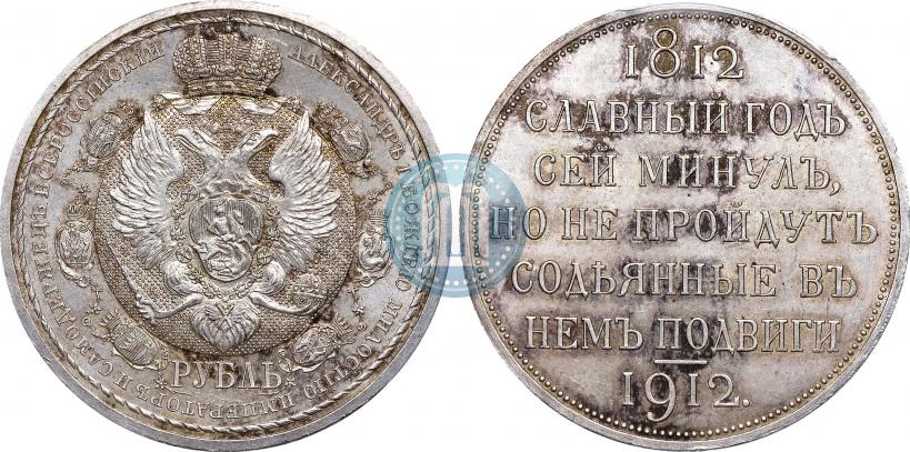 Picture 1 rouble 1912 year (ЭБ) "In commemoration of centenary of Patriotic War of 1812"