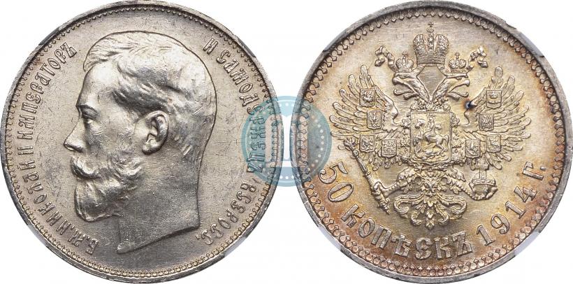 Фото 50 копеек 1914 года (ВС) 
