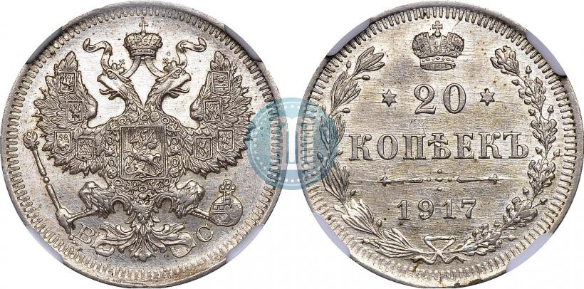 Фото 20 копеек 1917 года ВС 