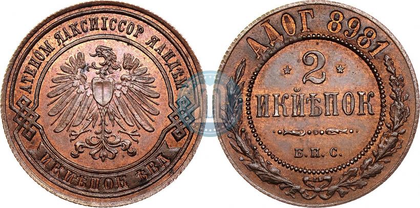 Фото 2 копейки 1898 года СПБ "Берлинский монетный двор. Пробные"